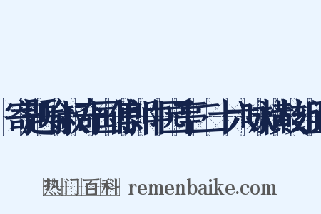 寄题喻叔奇国傅郎中园亭二十六咏横枝组词是什么意思的图片